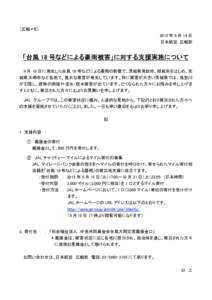 （広報メモ） 2015 年 9 月 14 日 日本航空 広報部 「台風 18 号などによる豪雨被害」に対する支援実施について 9 月 10 日に発生した台風 18 号などによる豪雨の影響で