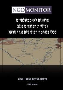 ‫סיכום פעילות ‪‬‬ ‫נובמבר ‪3102‬‬ ‫ארגונים לא‪-‬ממשלתיים וסוגיית הבדואים בנגב ככלי בלוחמה הפוליטית נגד ישראל