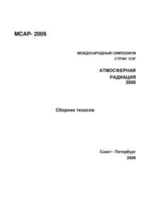 MCAP- 2006  МЕЖДУНАРОДНЫЙ СИМПОЗИУМ СТРАН СНГ  АТМОСФЕРНАЯ