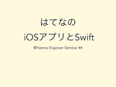 はてなの iOSアプリとSwift @Hatena Engineer Seminar #4 id:yashigani_w @yashigani