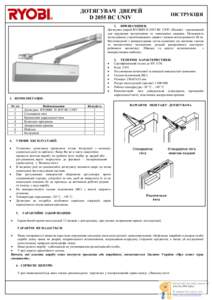 ДОТЯГУВАЧ ДВЕРЕЙ D 2055 BC UNIV ІНСТРУКЦІЯ  1. ПРИЗНАЧЕННЯ: