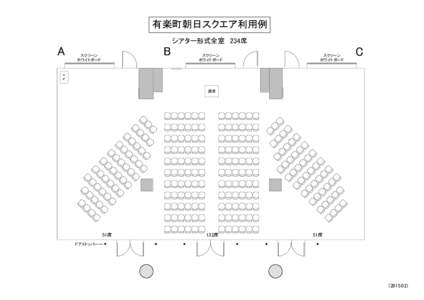 有楽町朝日スクエア利用例 シアター形式全室　234席 A  B