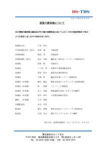 ２０１５年３月２６日  役員の新体制について 本日開催の臨時株主総会及びその後の取締役会において４月１日付の役員体制を下記の ように決定しましたのでお知