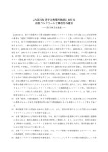 JASS 5N 原子力発電所施設における 鉄筋コンクリート工事改定の趣旨 ――  2013 年２月改定  ―― JASS 5N は，原子力発電所の主要な建築物の鉄筋コンクリート工事