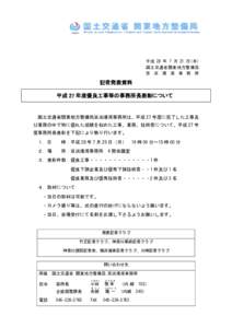 平成 28 年 7 月 21 日(木) 国土交通省関東地方整備局 京 浜 港 湾 事 務 所 記者発表資料 平成 27 年度優良工事等の事務所長表彰について