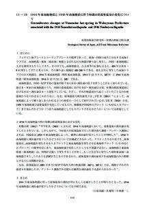 11－16　1944年東南海地震と1946年南海地震に伴う和歌山県湯峯温泉の変化について