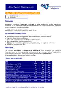 ∆ελτίο Τεχνικών Χαρακτηριστικών  HEAVYTEC COMPRESSOR SYNTHETIC • •