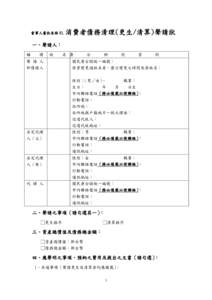 當事人書狀表格 01.  消費者債務清理(更生/清算)聲請狀 一、聲請人： 稱