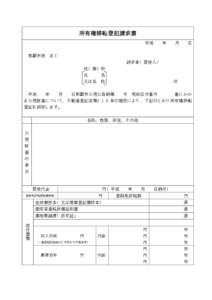 所有権移転登記請求書 平成 那覇市長 年