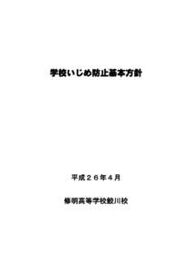 学校いじめ防止基本方針  平成２６年４月 修明高等学校鮫川校  福島県立修明高等学校鮫川校（以下「当校」という。）は、いじめ防止対策推進法（平成