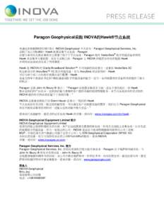 Paragon Geophysical采购 INOVA的Hawk®节点系统 美通社休斯顿2013年12月5日 INOVA Geophysical 今天宣布，Paragon Geophysical Services, Inc. 采购了该公司9,000个 Hawk 地震采集节点系统。Parag