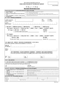 香 港 專 業 進 修 學 校 圖 書 館 HONG KONG COLLEGE OF TECHNOLOGY LIBRARY Strictly Confidential 借 閱 人 士 申 請 表 Borrower Registration Form