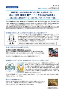 第 17-05 号 2018 年 2 月 7 号 日 ANA FESTA 株式会社  NEWS RELEASE