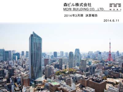 森ビル株式会社 MORI BUILDING CO. ,LTD. 2014年3月期 決算報告   2014年3月期 決算概要