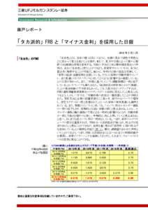 藤戸レポート  「タカ派的」FRB と「マイナス金利」を採用した日銀 2016 年 2 月 1 日  ｢玉虫色」のFOMC