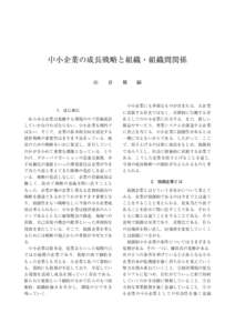 中小企業の成長戦略と組織・組織間関係 山　　倉　　健　　嗣 1．はじめに  　中小企業にも多様なものが含まれる．大企業