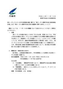 平成２３年１１月１５日 国際平和協力本部事務 局 南スーダンＰＫＯへの司令部要員派遣に関する「南スーダン国際平和協力業務実施