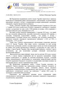  №   Кабінет Міністрів України ЦК Профспілки працівників освіти і науки України звертається з приводу необхід