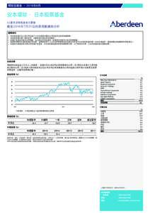 開放型基金 ﹣2016年8月  安本環球 - 日本股票基金 A2基本貨幣風險美元累積  截至2016年7月31日的表現數據與分析