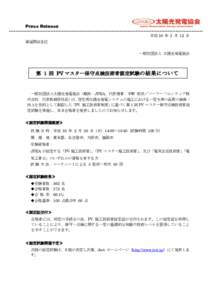 Press Release 平成 30 年 3 月 12 日 報道関係各位 一般社団法人 太陽光発電協会  第 1 回 PV マスター保守点検技術者認定試験の結果について