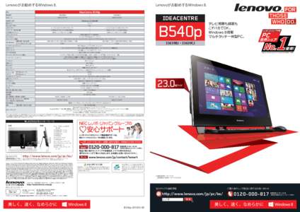 Lenovoがお勧めするWindows 8.  Lenovoがお勧めするWindows 8. IdeaCentre B540p  品名