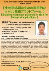 Keio University Global Research Institute (KGRI) Lecture series 講演者（ Speaker）：Dr. Nakwon Choi 主席研究員・韓国科学技術研究院（KIST）