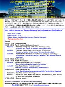 2012年度第一回通研共同プロジェクト研究会 “センサーネットワーク技術とその応用 / Sensor Network Technologies and Applications” 於東北大学片平キャンパス サクラホール,