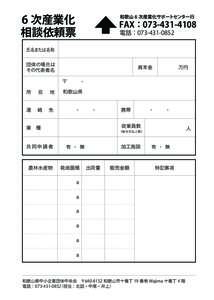 6 次産業化 相談依頼票 和歌山 6 次産業化サポートセンター行  FAX：