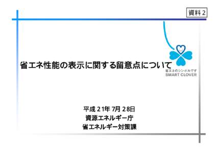 資料２  省エネ性能の表示に関する留意点について 平成２１年７月２８日 資源エネルギー庁