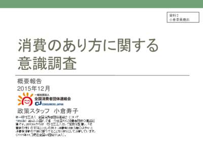 資料２ 小倉委員提出 消費のあり方に関する 意識調査 概要報告