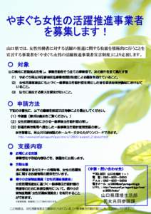 山口県では、女性労働者に対する活躍の推進に関する取組を積極的に行うことを 宣言する事業者を「やまぐち女性の活躍推進事業者宣言制度」により応援します。