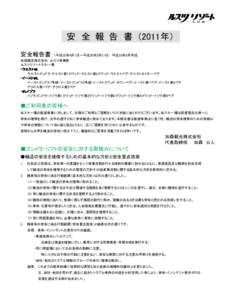 安 全 報 告 書 （2011年） 安全報告書 （平成22年4月1日～平成23年3月31日） 平成23年9月作成  加森観光株式会社 ルスツ事業部