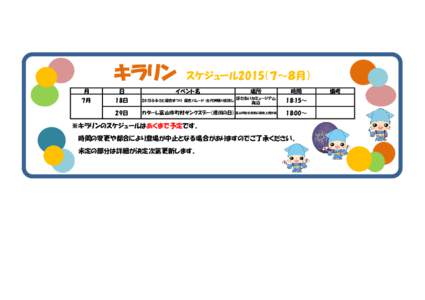 キラリン　スケジュール2015（７～８月） 月 7月 日