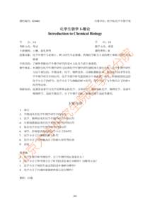 课程编号：020402  开课单位：药学院化学生物学系 化学生物学 I-概论 Introduction to Chemical Biology