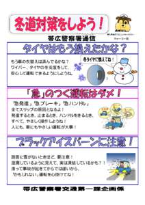 帯広警察署マスコットキャラクター  チャーミー君 もう車の衣替えは済んでるかな？ ワイパー、タイヤの冬支度をして、