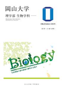 岡山大学 理学部 生物学科 Ok ay a m a Uni v er si t y Depa rtm en t of Biolo g y  世 界 へ の 扉 を 開く