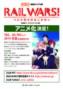 TBS、BS-TBS にて 2014 年夏 放送開始予定 創芸社クリア文庫から刊行されているライトノベル シリーズ「RAIL WARS!- 日本國有鉄道公安隊 -」。 魅力的なキャラクターとそ