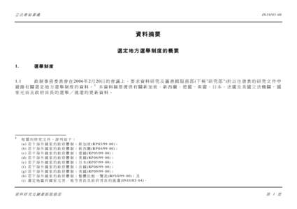 立法會秘書處  I N19[removed] 資料摘要 選定地方選舉制度的概要