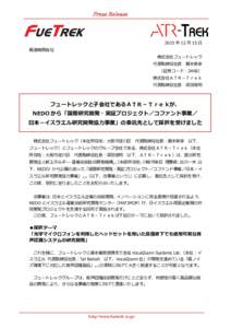 NEDOから「国際研究開発・実証プロジェクト／コファンド事業／日本－イスラエル研究開発協力事業」の委託先として採択