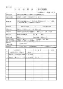 第２号様式  入　札　結　果　表　（委託業務） 委託業務番号  環委第 ２９ 号