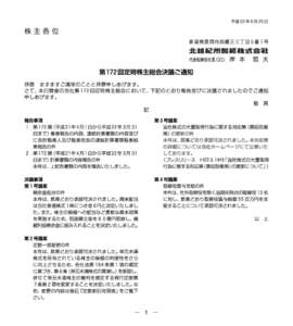 第172回定時株主総会決議ご通知