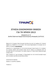 ΔΣΗ΢ΙΑ ΟΙΚΟΝΟΜΙΚΗ ΔΚΘΔ΢Η ΓΙΑ ΣΗ ΥΡΗ΢Η 2013 ζύκθσλα κε ηα Γηεζλή Πξόηππα Υξεκαηννηθνλνκηθήο Αλαθνξάο (Γ.Π.Υ.Α)  Βεβαηψλεηαη 