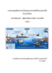 ระบบควบคุมติดตามระยะไกลและสารสนเทศเครื่องหมายทางเรือ ในน่ านน้าไทย AUTOMATIC IDENTIFICATION 