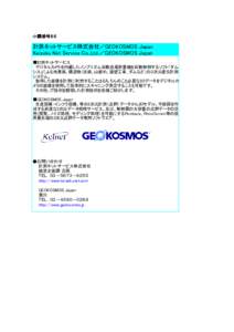 小間番号８６ 小間番号８６ 計測ネットサービス株式会社／GEOKOSMOS Japan Keisoku Net Service Co.,Ltd.／GEOKOSMOS Japan ■計測ネットサービス