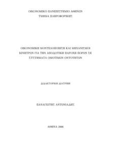 OIKONOMIKO PANEPISTHMIO AJHNWN TMHMA PLHROFORIKHS OIKONOMIKH MONTELOPOIHSH KAI MHQANISMOI KINHTRWN GIA THN APODOTIKH PAROQH PORWN SE SUSTHMATA OMOTIMWN ONTOTHTWN