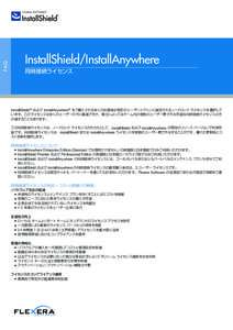 FA Q  InstallShield/InstallAnywhere 同時接続ライセンス  InstallShield® および InstallAnywhere® をご購入される多くのお客様は特定のユーザーとマシンに固定されるノードロック