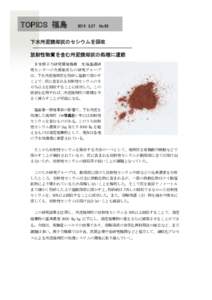 TOPICS 福島  No.63 下水汚泥焼却灰のセシウムを回収 放射性物質を含む汚泥焼却灰の処理に道筋