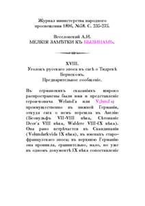 Журнал министерства народно о просвещения 1896, №58. С. [removed]. Веселовс ий А.И.