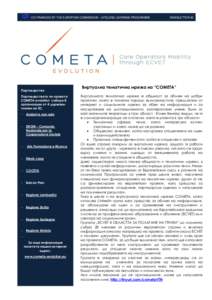 CO-FINANCED BY THE EUROPEAN COMMISSION - LIFELONG LEARNING PROGRAMME  Партньорство Партньорството по проекта COMETA evolution събира 8 организации от 4 държави