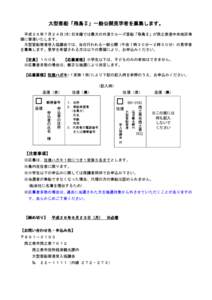 大型客船「飛鳥Ⅱ」一般公開見学者を募集します。 平成２６年７月２４日(木)日本籍では最大の外港クルーズ客船「飛鳥Ⅱ」が西之表港中央地区埠 頭に寄港いたし